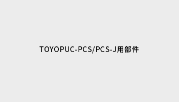 TOYOPUC-PCS/PCS-J用部件