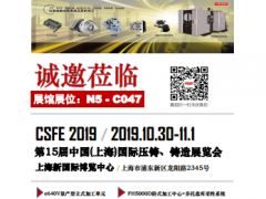 丰田工机（大连）有限公司参加第15届中国（上海）国际压铸，铸造展览会（